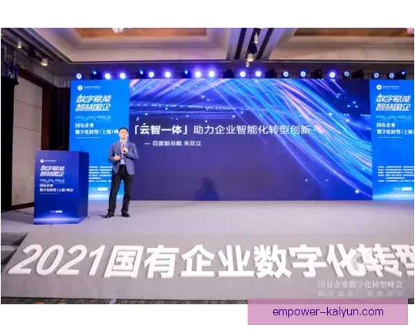 开云体育平台助力体育产业发展推动全球赛事创新与数字化转型