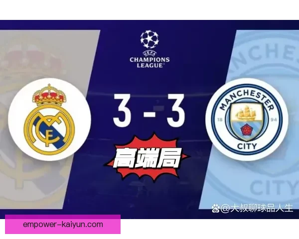 欧冠焦点战曼城力克皇马晋级四强引爆足坛热议冲击冠军梦想再起新
