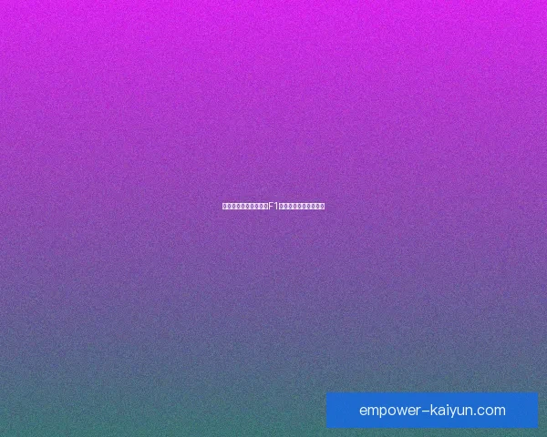 梅赛德斯引擎革新助力F1赛季竞争格局再度升温