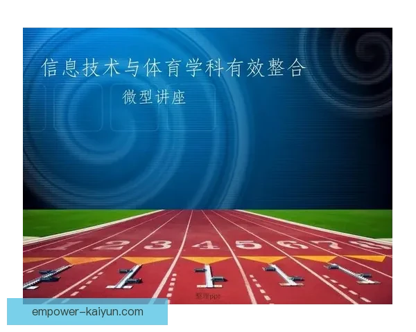 开云体育电子平台：创新技术引领未来体育娱乐新潮流