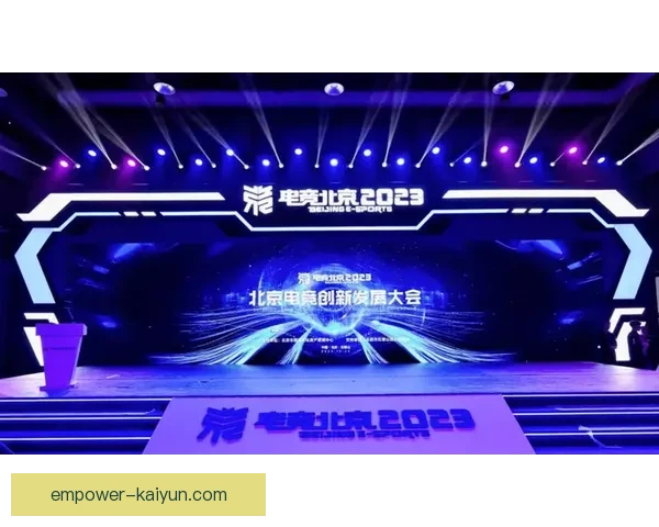 开云体育电竞创新发展模式助力电竞产业迈向新高峰