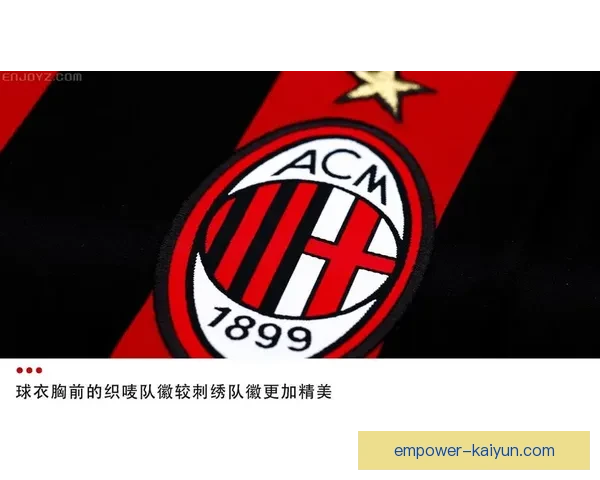 AC米兰俱乐部荣光历程与未来发展展望分析