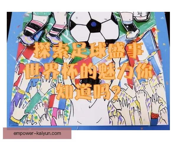 世界杯：全球盛事背后的历史变迁与文化碰撞