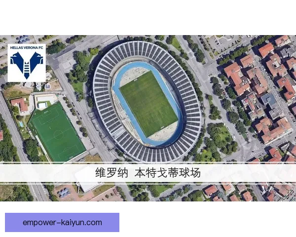 维罗纳俱乐部发展历程与城市足球文化深度解析