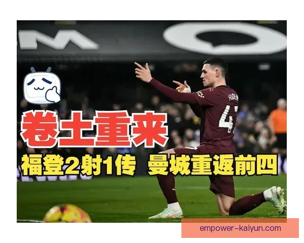 曼城福登中路组织作用提升带来的战术价值解析 曼城福登中路组织作用提升带来的战术价值解析